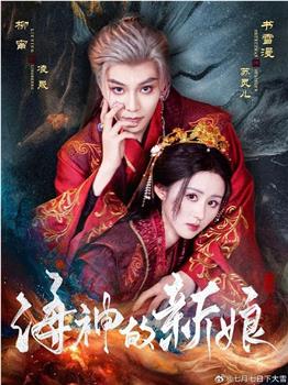 海神的新娘在线观看和下载