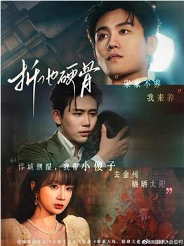 折他硬骨在线观看和下载