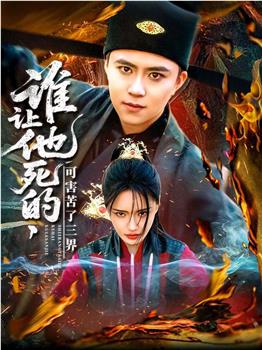谁让他死的，可害苦了三界在线观看和下载