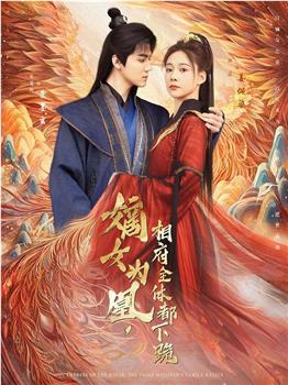 嫡女为凰，相府全体都下跪在线观看和下载