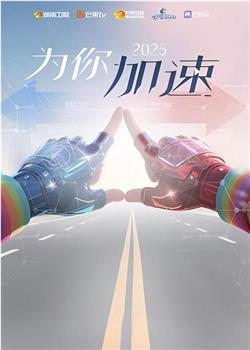 全员加速中2025·为你加速在线观看和下载