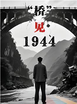 桥见1944在线观看和下载