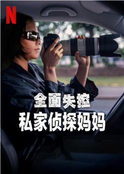 全面失控：私家侦探妈妈在线观看和下载