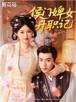 侯门婢女升职记在线观看和下载