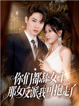 你们都舔女主，那女反派我可抱走了在线观看和下载