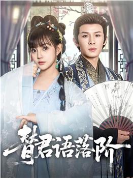 替君语落阶在线观看和下载