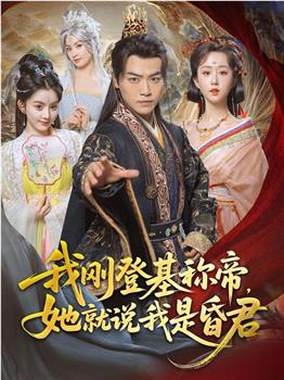我刚登基称帝，她就说我是昏君在线观看和下载