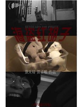 海盗红胡子在线观看和下载