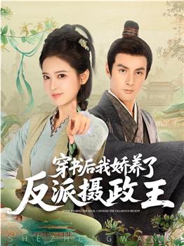 穿书后，我娇养了反派摄政王在线观看和下载