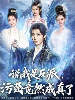 说我是反派，污蔑竟然成真了在线观看和下载