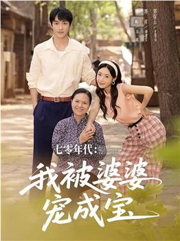 七零年代：我被婆婆宠成宝在线观看和下载