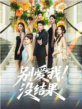 别爱我！没结果在线观看和下载