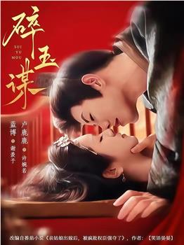碎玉谋在线观看和下载