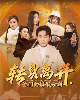 转身离开 她们的悔恨如潮在线观看和下载
