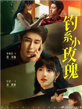 钓系小玫瑰在线观看和下载