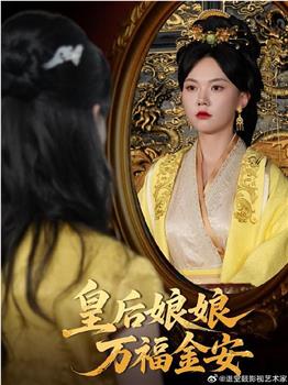 皇后娘娘万福金安在线观看和下载