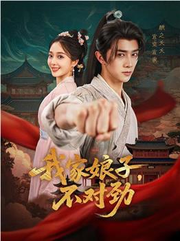 我家娘子，不对劲在线观看和下载