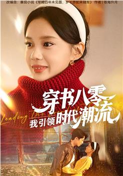 穿书八零，我引领时代潮流在线观看和下载
