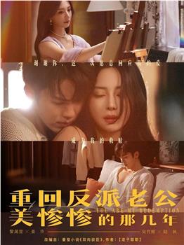 重回反派老公美惨惨的那几年在线观看和下载