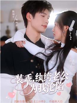 装乖，纨绔老公为我沦陷在线观看和下载
