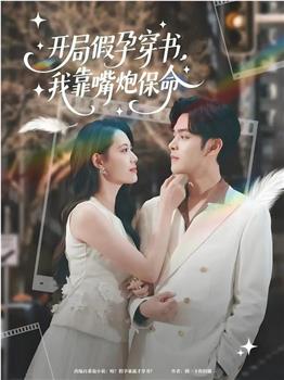 开局假孕穿书，我靠嘴炮保命在线观看和下载