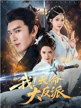 玄幻：我！天命大反派在线观看和下载