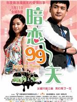 暗恋99天