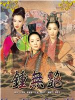 钟无艳magnet磁力分享