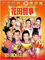 花田喜事2010ftp分享
