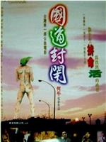 国道封闭