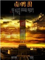 圆明园ed2k分享