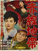 赤线地带