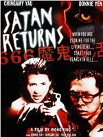 666魔鬼复活