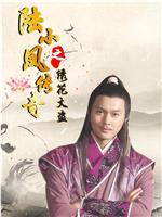 陆小凤传奇之绣花大盗ed2k分享