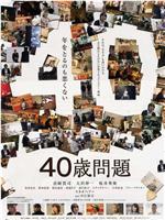 40歳問題