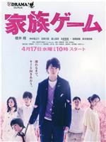 家族游戏