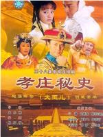 孝庄秘史ed2k分享