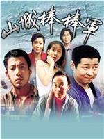 山城棒棒军