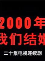 2000年我们结婚