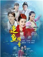追鱼传奇