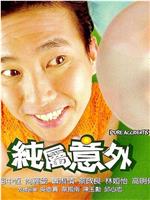 纯属意外