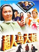 超人马大姐
