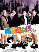 精装追女仔2004