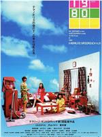 羽柴家的1980年