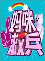 妈咪救兵