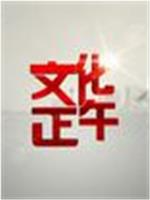 文化正午
