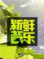 新鲜音乐