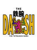 The！铁腕！DASH！！