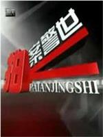 拍案说法