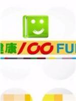 健康100FUN